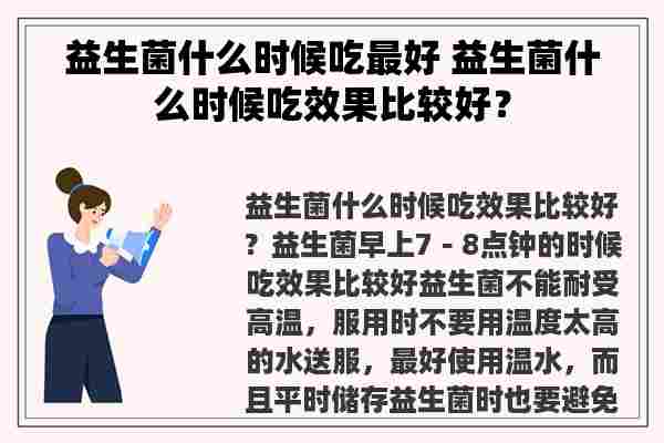 益生菌什么时候吃最好 益生菌什么时候吃效果比较好？